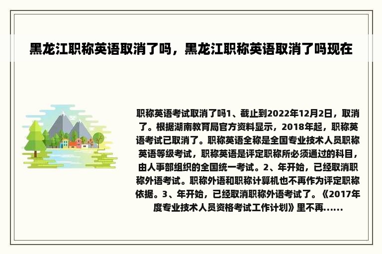 黑龙江职称英语取消了吗，黑龙江职称英语取消了吗现在