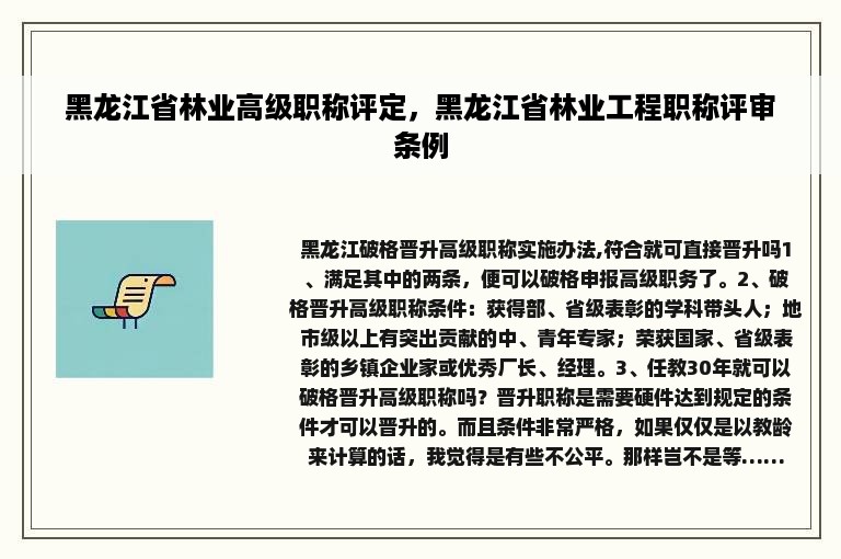 黑龙江省林业高级职称评定，黑龙江省林业工程职称评审条例