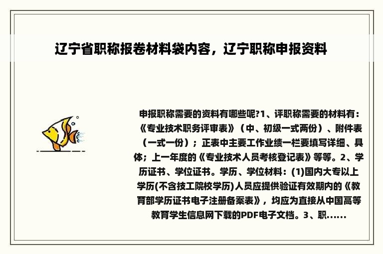 辽宁省职称报卷材料袋内容，辽宁职称申报资料