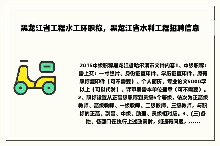 黑龙江省工程水工环职称，黑龙江省水利工程招聘信息