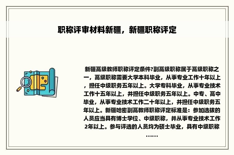 职称评审材料新疆，新疆职称评定