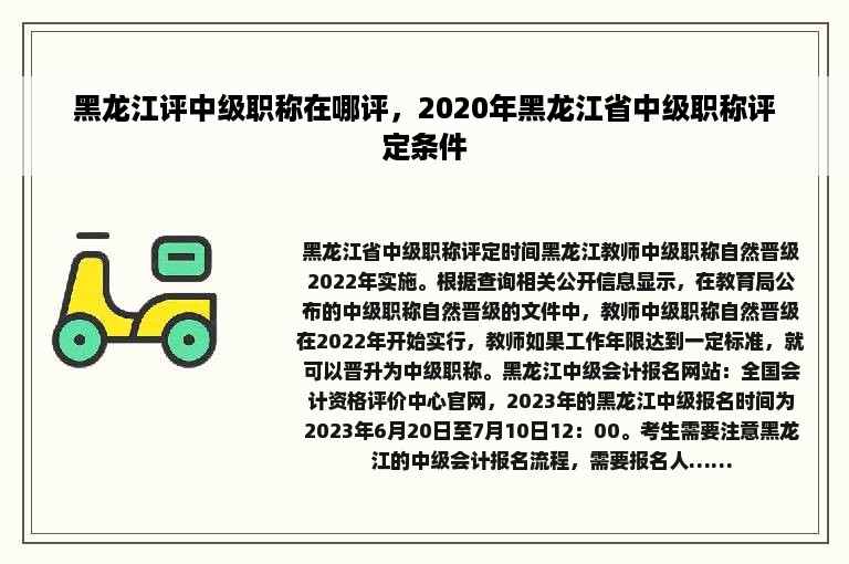 黑龙江评中级职称在哪评，2020年黑龙江省中级职称评定条件