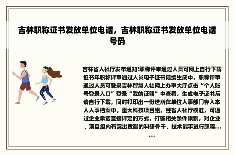 吉林职称证书发放单位电话，吉林职称证书发放单位电话号码