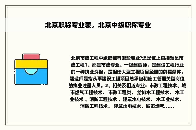 北京职称专业表，北京中级职称专业