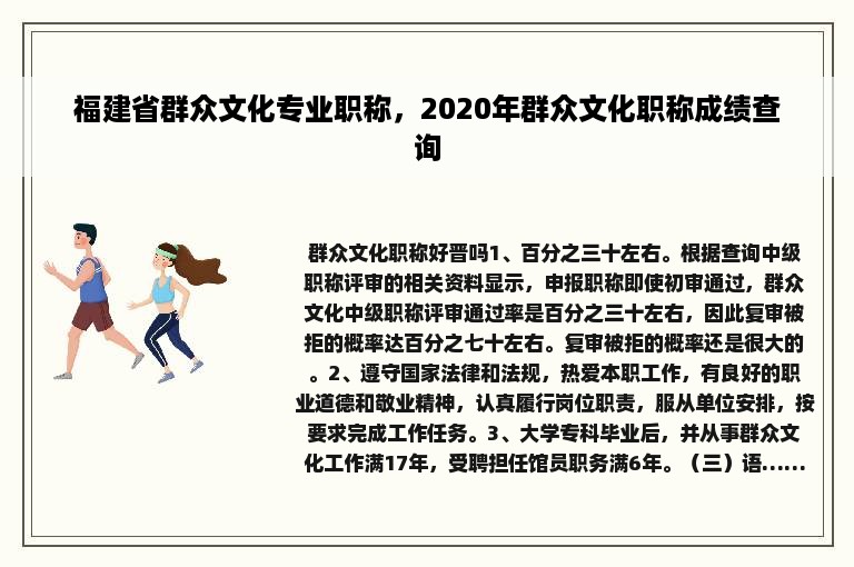 福建省群众文化专业职称，2020年群众文化职称成绩查询