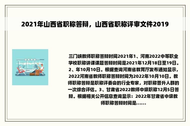 2021年山西省职称答辩，山西省职称评审文件2019