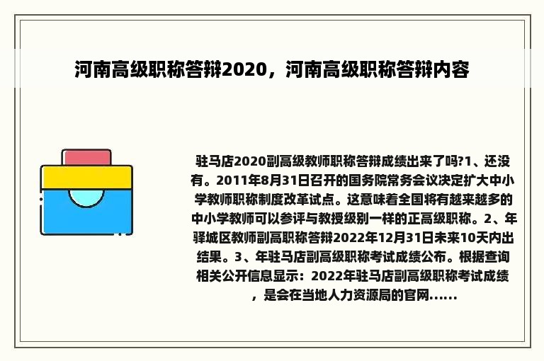 河南高级职称答辩2020，河南高级职称答辩内容