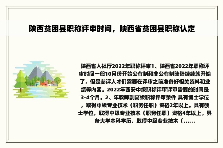 陕西贫困县职称评审时间，陕西省贫困县职称认定