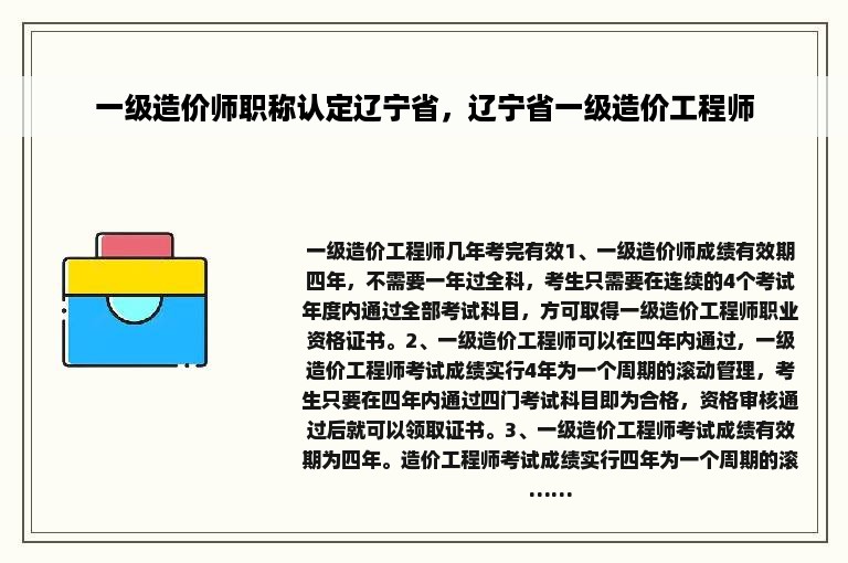 一级造价师职称认定辽宁省，辽宁省一级造价工程师