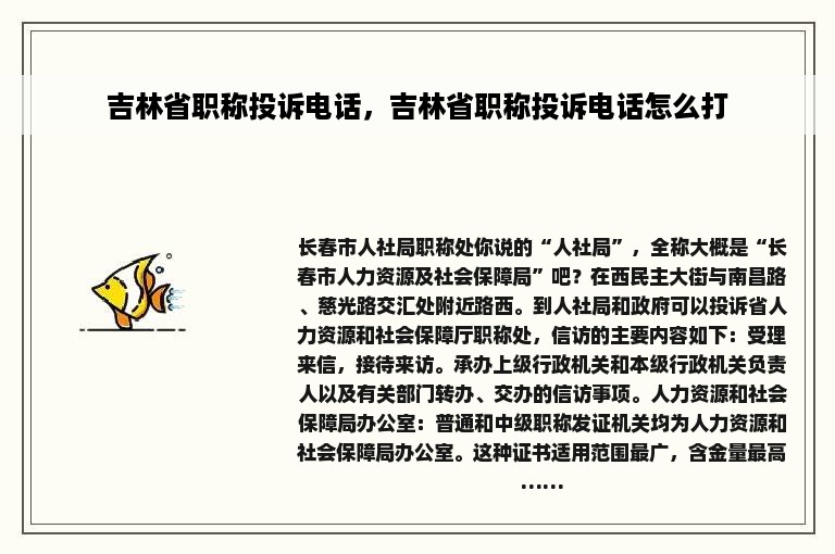 吉林省职称投诉电话，吉林省职称投诉电话怎么打