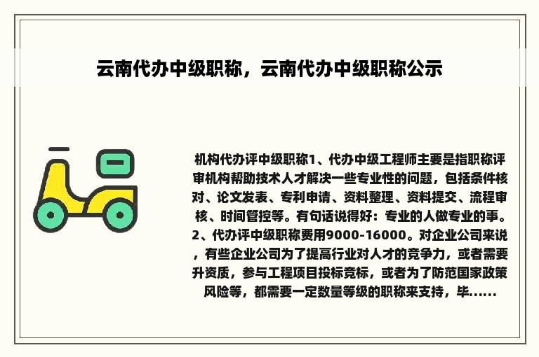 云南代办中级职称，云南代办中级职称公示