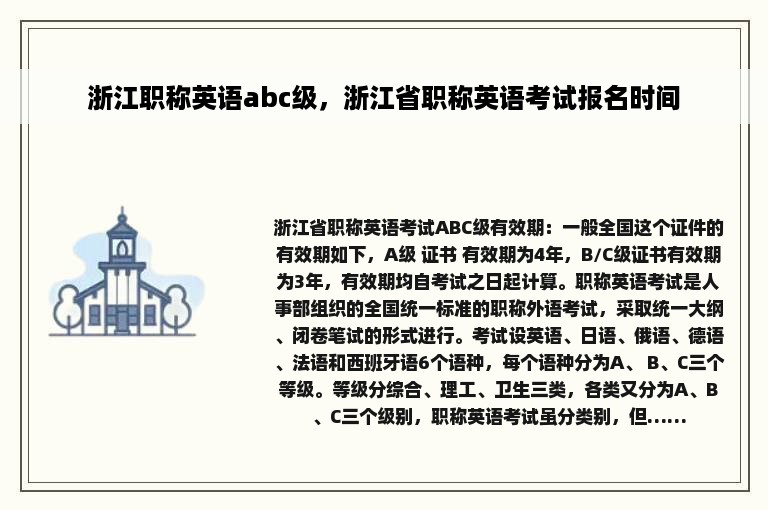 浙江职称英语abc级，浙江省职称英语考试报名时间