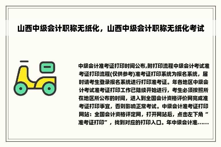 山西中级会计职称无纸化，山西中级会计职称无纸化考试