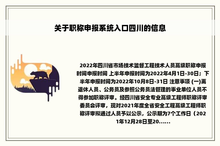 关于职称申报系统入口四川的信息