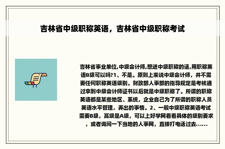 吉林省中级职称英语，吉林省中级职称考试