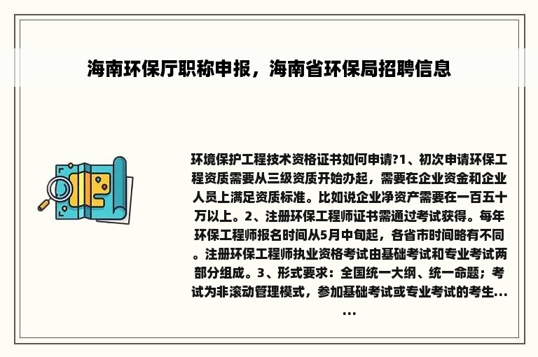 海南环保厅职称申报，海南省环保局招聘信息