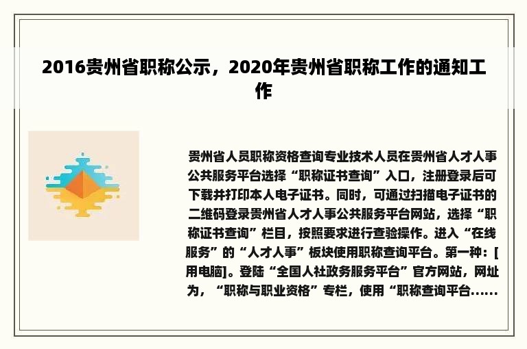 2016贵州省职称公示，2020年贵州省职称工作的通知工作