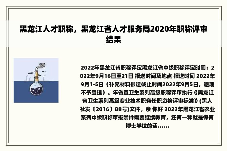 黑龙江人才职称，黑龙江省人才服务局2020年职称评审结果