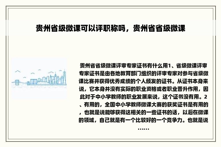 贵州省级微课可以评职称吗，贵州省省级微课