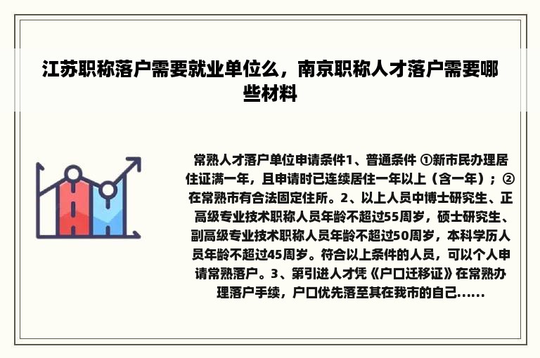 江苏职称落户需要就业单位么，南京职称人才落户需要哪些材料