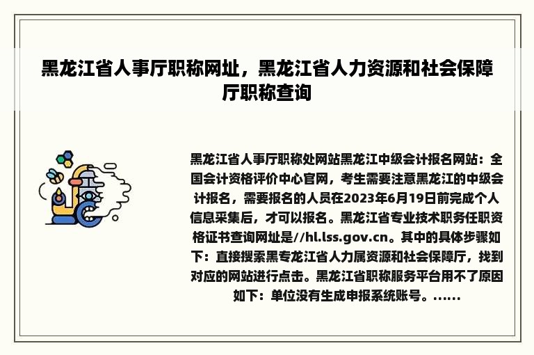 黑龙江省人事厅职称网址，黑龙江省人力资源和社会保障厅职称查询