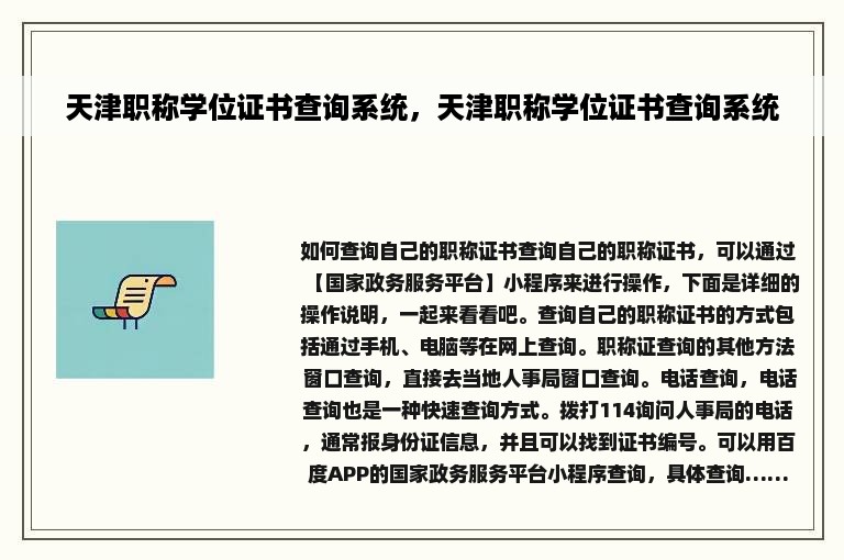 天津职称学位证书查询系统，天津职称学位证书查询系统