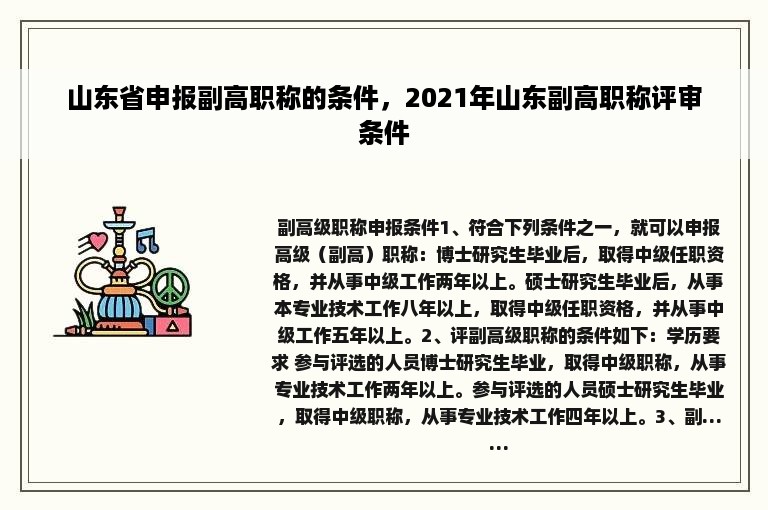 山东省申报副高职称的条件，2021年山东副高职称评审条件