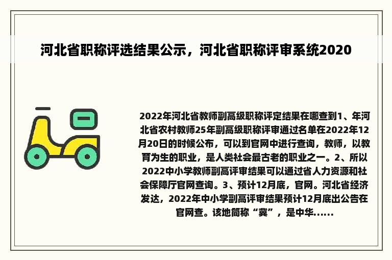 河北省职称评选结果公示，河北省职称评审系统2020