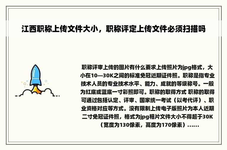 江西职称上传文件大小，职称评定上传文件必须扫描吗