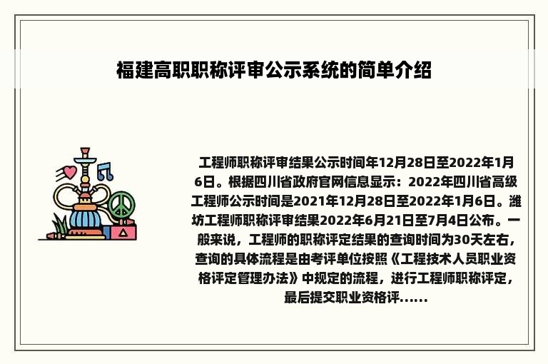 福建高职职称评审公示系统的简单介绍