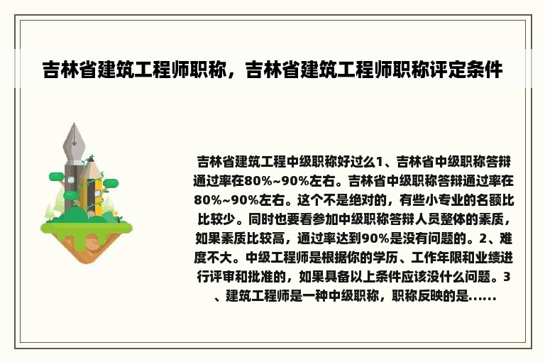 吉林省建筑工程师职称，吉林省建筑工程师职称评定条件