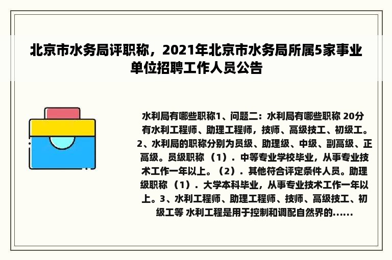 北京市水务局评职称，2021年北京市水务局所属5家事业单位招聘工作人员公告