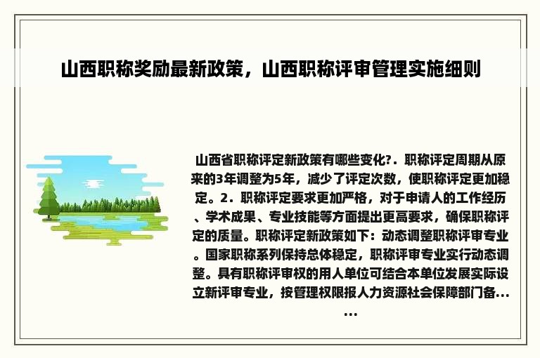 山西职称奖励最新政策，山西职称评审管理实施细则