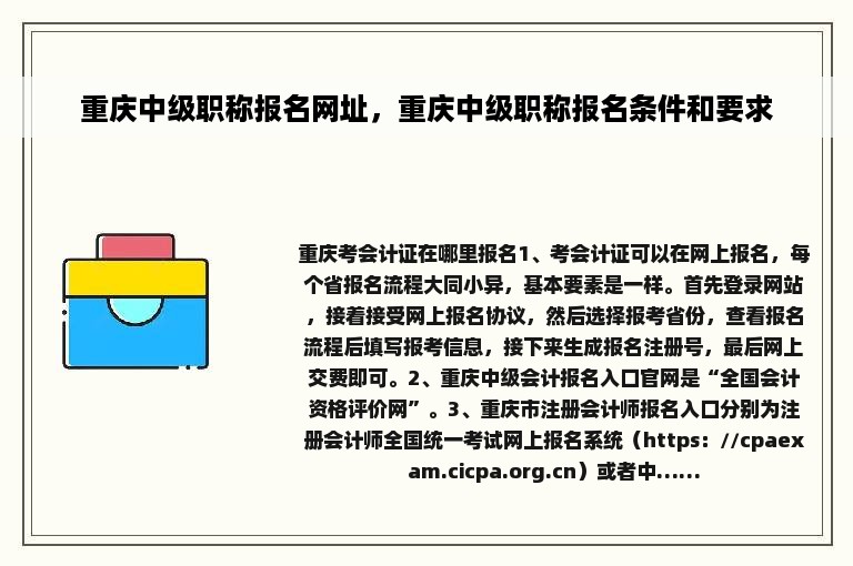 重庆中级职称报名网址，重庆中级职称报名条件和要求