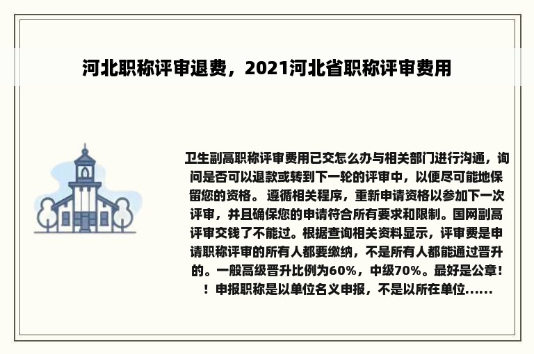 河北职称评审退费，2021河北省职称评审费用