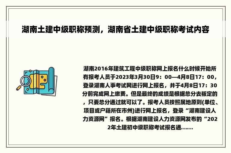 湖南土建中级职称预测，湖南省土建中级职称考试内容