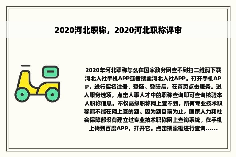 2020河北职称，2020河北职称评审