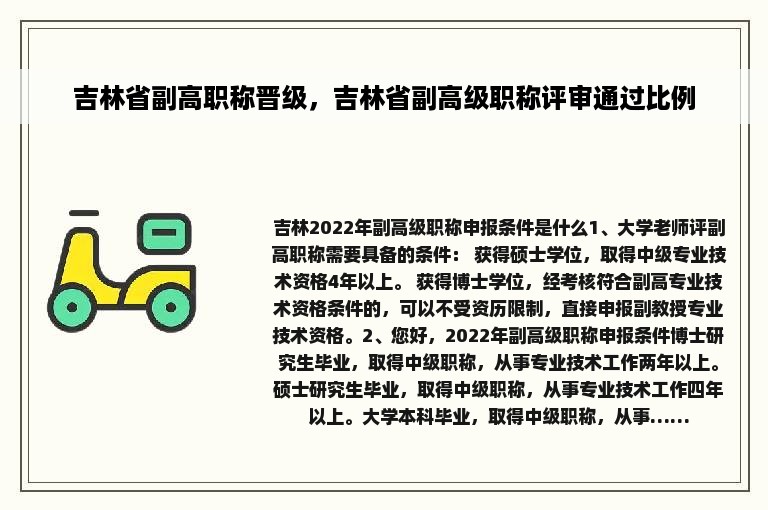 吉林省副高职称晋级，吉林省副高级职称评审通过比例