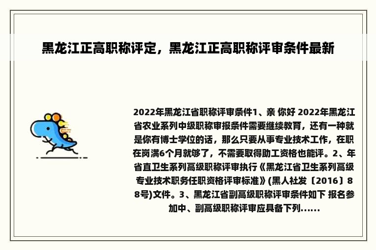 黑龙江正高职称评定，黑龙江正高职称评审条件最新