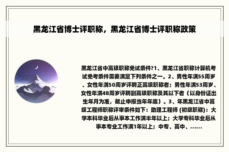 黑龙江省博士评职称，黑龙江省博士评职称政策