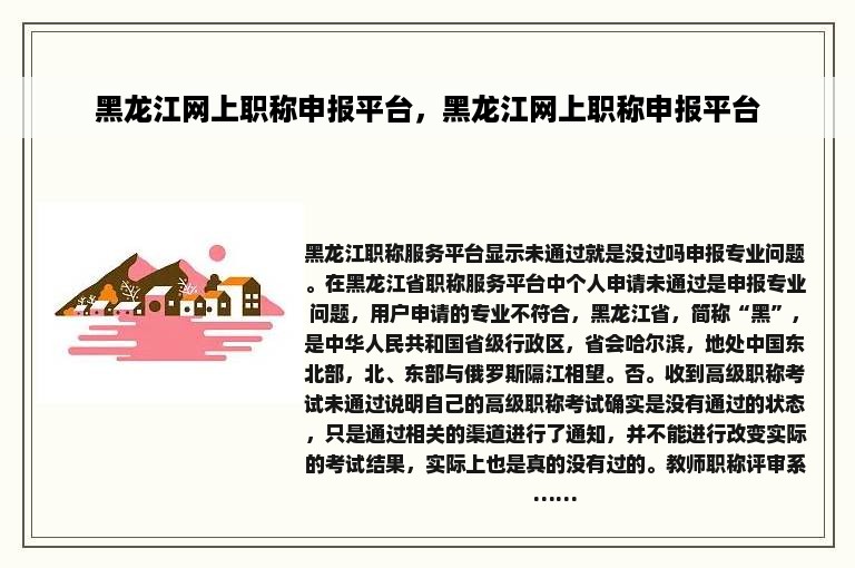 黑龙江网上职称申报平台，黑龙江网上职称申报平台