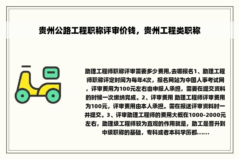 贵州公路工程职称评审价钱，贵州工程类职称