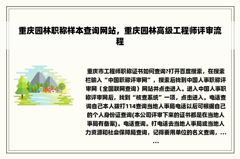 重庆园林职称样本查询网站，重庆园林高级工程师评审流程