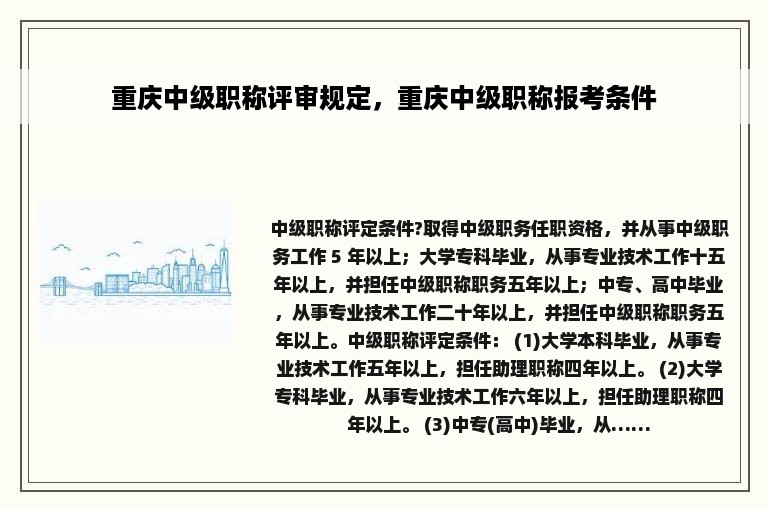 重庆中级职称评审规定，重庆中级职称报考条件