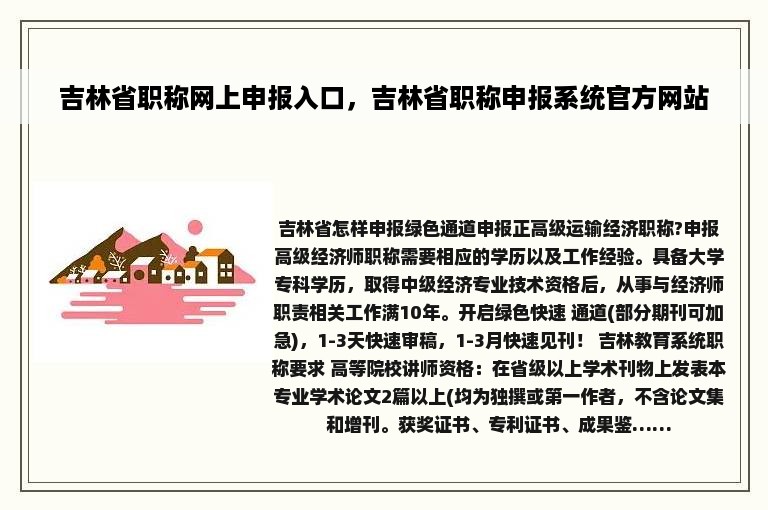 吉林省职称网上申报入口，吉林省职称申报系统官方网站