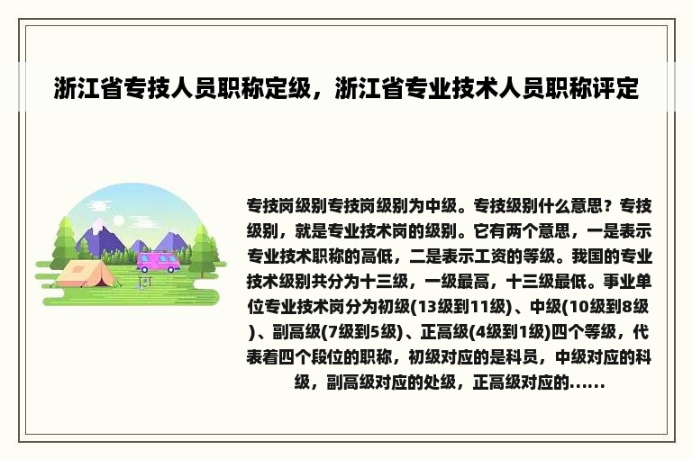 浙江省专技人员职称定级，浙江省专业技术人员职称评定