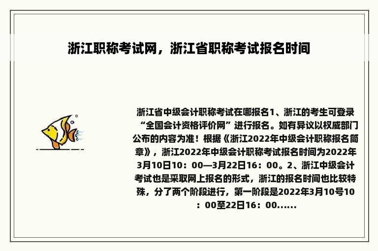 浙江职称考试网，浙江省职称考试报名时间