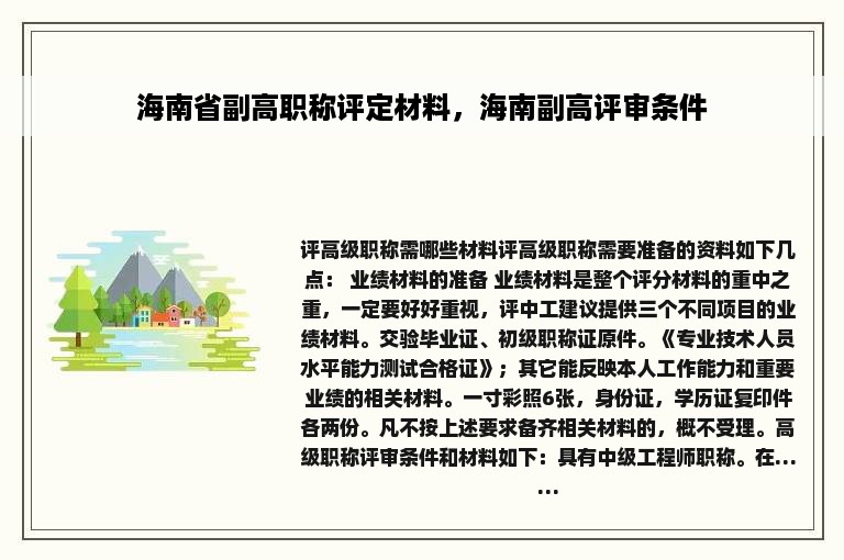 海南省副高职称评定材料，海南副高评审条件