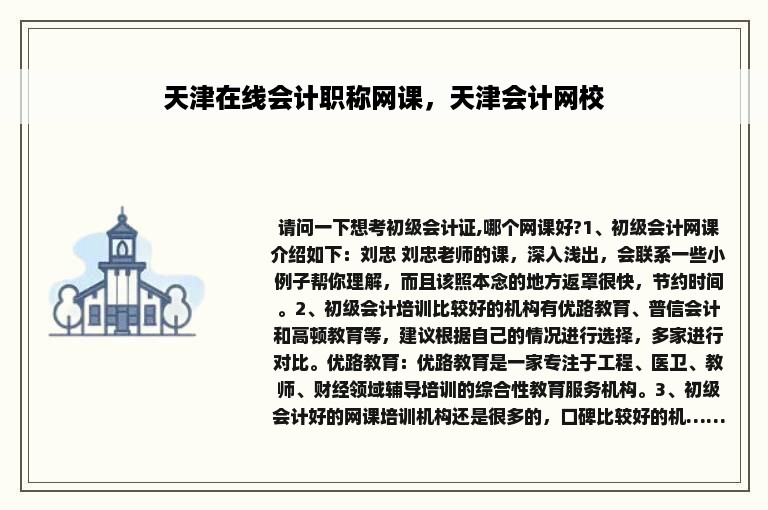 天津在线会计职称网课，天津会计网校