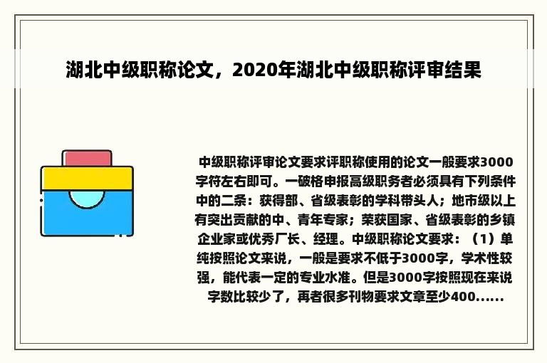 湖北中级职称论文，2020年湖北中级职称评审结果